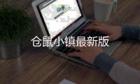 仓鼠小镇最新版