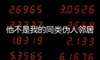 他不是我的同类伪人邻居