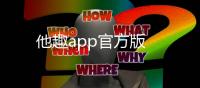 他趣app官方版