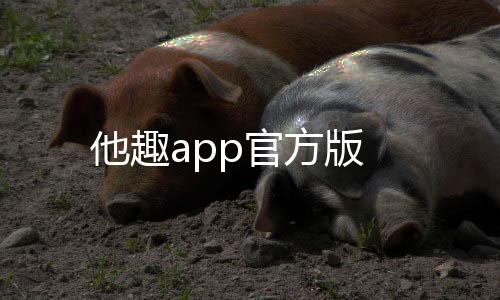 他趣app官方版下载