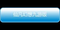 仙凡幻想九游版