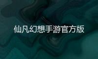 仙凡幻想手游官方版