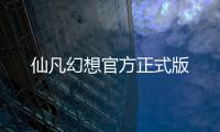 仙凡幻想官方正式版