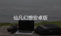仙凡幻想安卓版