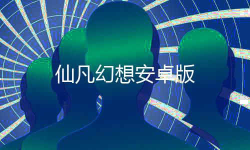 仙凡幻想安卓版下载