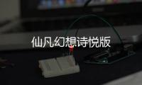 仙凡幻想诗悦版