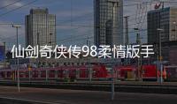 仙剑奇侠传98柔情版手机