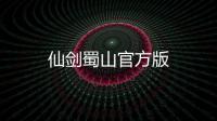 仙剑蜀山官方版