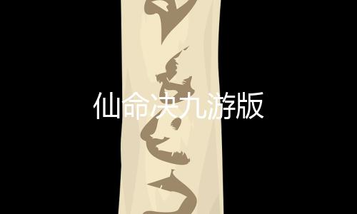仙命决九游版下载