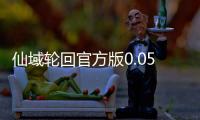 仙域轮回官方版0.05折