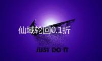 仙域轮回0.1折