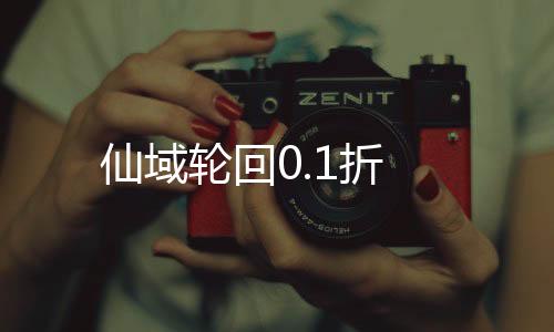 仙域轮回0.1折下载