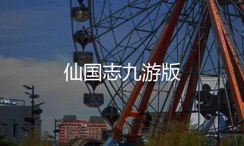 仙国志九游版下载