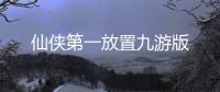 仙侠第一放置九游版