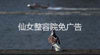 仙女整容院免广告