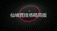 仙境竞技场精简版