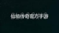 仙境传奇官方手游