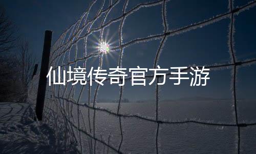 仙境传奇官方手游下载