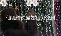 仙境传说爱如初见公测