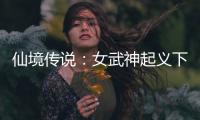 仙境传说：女武神起义下载