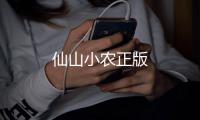 仙山小农正版