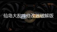 仙岛大乱斗修改器破解版