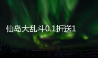 仙岛大乱斗0.1折送10星后羿