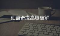 仙语奇缘高爆破解