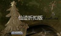 仙迹折扣版