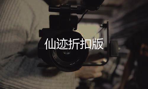 仙迹折扣版下载