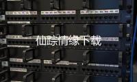仙踪情缘下载