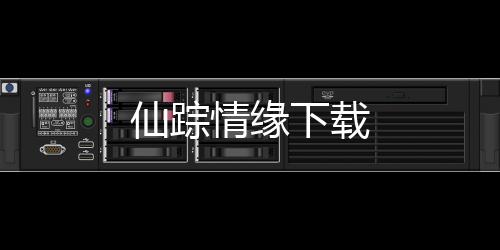 仙踪情缘下载下载