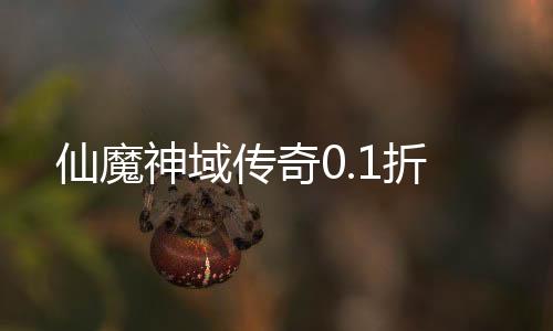 仙魔神域传奇0.1折下载