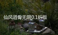 仙风道骨无限0.1折版爆充