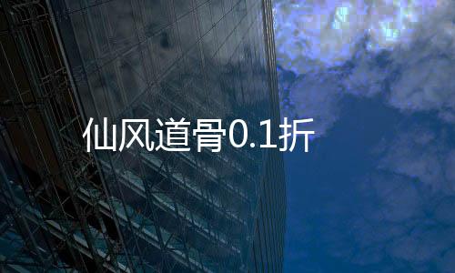 仙风道骨0.1折下载