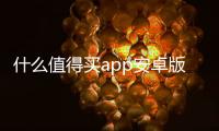 什么值得买app安卓版