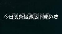 今日头条极速版下载免费
