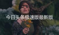 今日头条极速版最新版