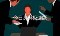 今日头条极速版