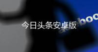今日头条安卓版