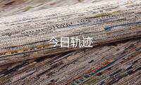 今日轨迹