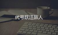 代号跃迁旅人