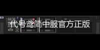 代号鸢简中服官方正版