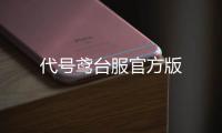 代号鸢台服官方版