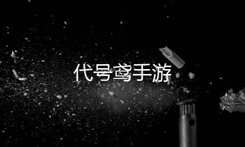 代号鸢手游下载