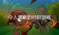 令人满意的时刻游戏