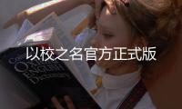 以校之名官方正式版
