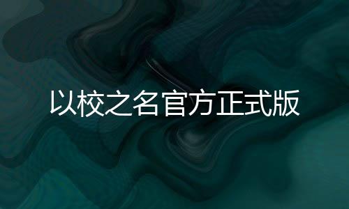 以校之名官方正式版下载