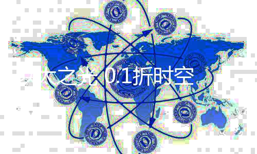 以太之光 0.1折时空大碰撞下载