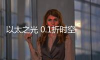 以太之光 0.1折时空大碰撞